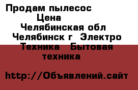 Продам пылесос Polaris › Цена ­ 2 000 - Челябинская обл., Челябинск г. Электро-Техника » Бытовая техника   